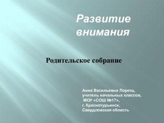 Родительское собрание развитие внимания