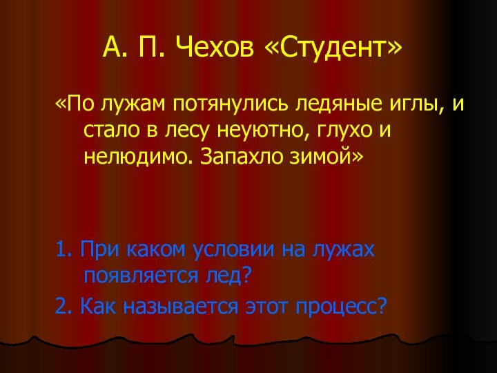 А. П. Чехов «Студент»«По лужам потянулись ледяные иглы, и стало в лесу