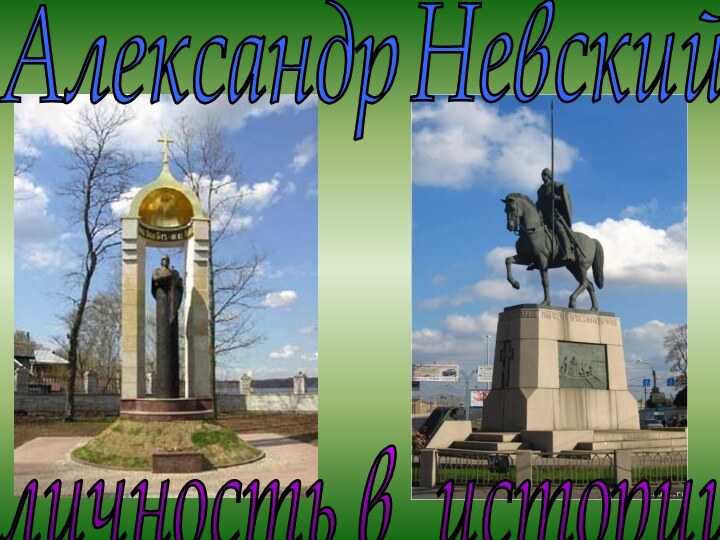 АлександрНевскийличность в истории