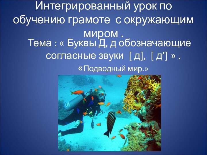 Тема : « Буквы Д, д обозначающие согласные звуки [ д], [