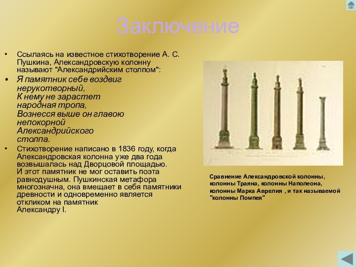 ЗаключениеСсылаясь на известное стихотворение А. С. Пушкина, Александровскую колонну называют 