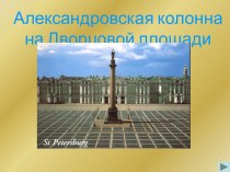 Александровская колонна на Дворцовой площади