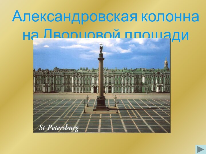 Александровская колонна  на Дворцовой площади