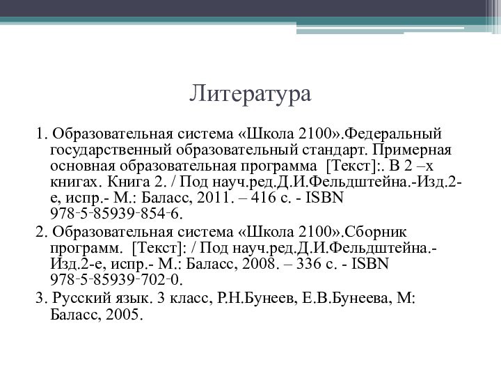 Литература1. Образовательная система «Школа 2100».Федеральный государственный образовательный стандарт. Примерная основная образовательная программа