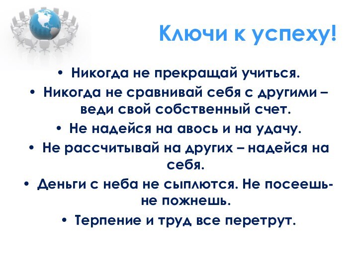 Ключи к успеху!Никогда не прекращай учиться.Никогда не сравнивай себя с другими –