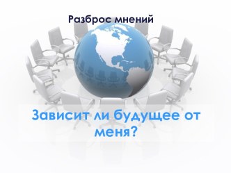 Зависит ли будущее от меня?