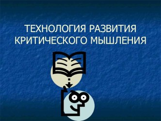 Технология развития критического мышления