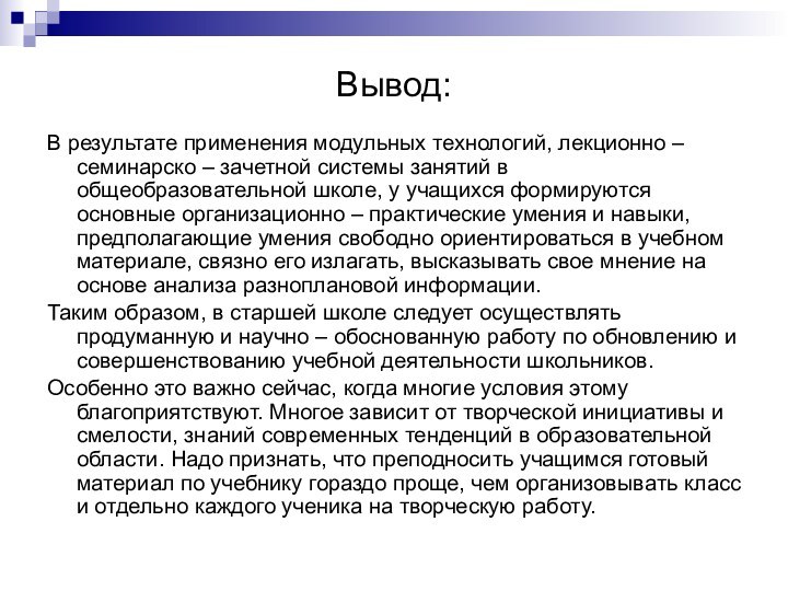 Вывод:В результате применения модульных технологий, лекционно – семинарско – зачетной системы занятий