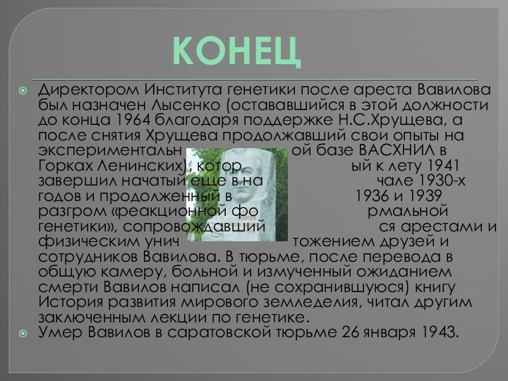 Директором Института генетики после ареста Вавилова был назначен Лысенко (остававшийся в этой