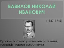 Вавилов Николай Иванович