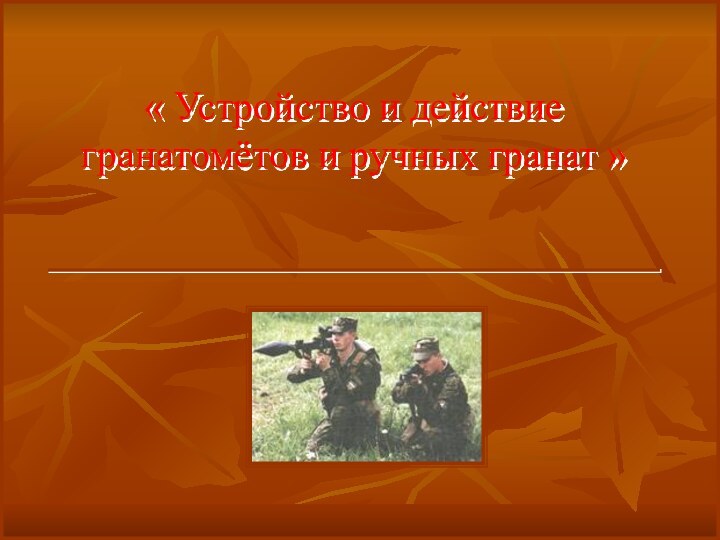 « Устройство и действие гранатомётов и ручных гранат »