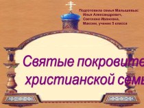 Святые покровители христианской семьи