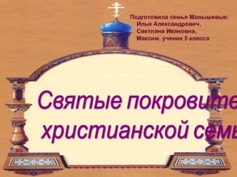 Святые покровители христианской семьи