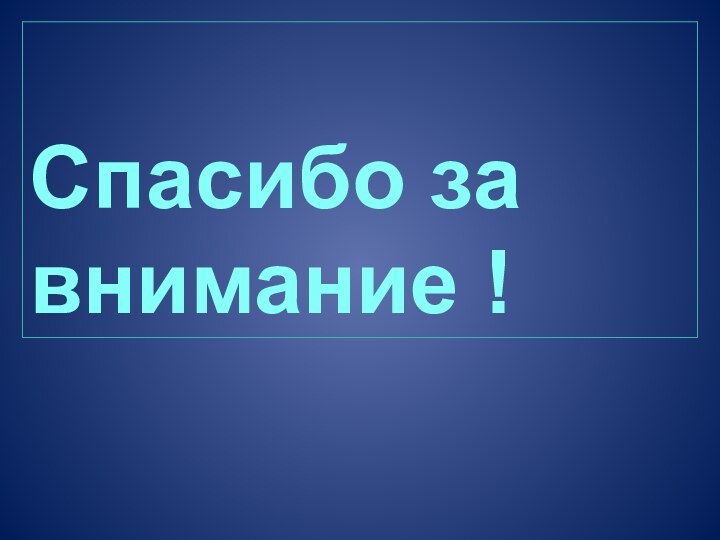 Спасибо за внимание !