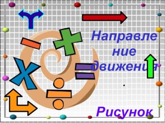 Направление движения. Рисунок из стрелочек