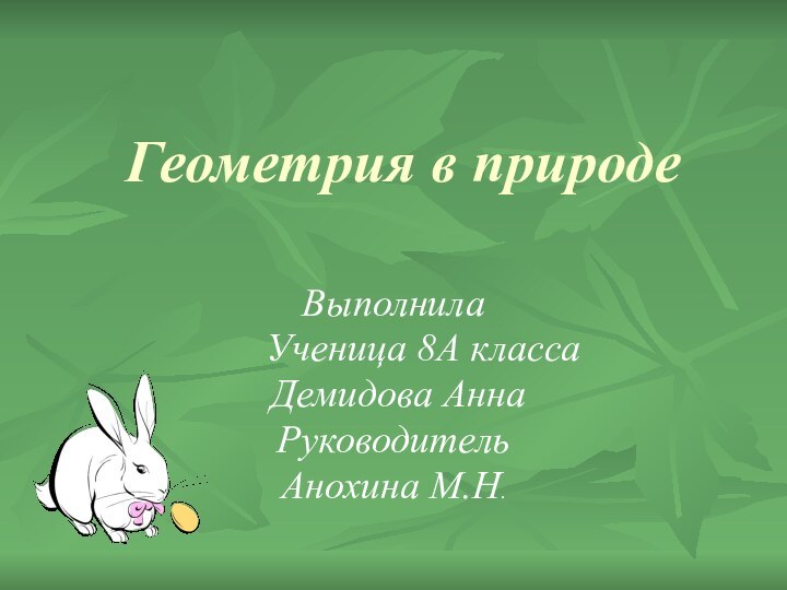 Геометрия в природеВыполнила   Ученица 8А класса Демидова АннаРуководительАнохина М.Н.