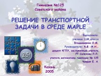 Решение транспортной задачи в среде Maple