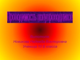 Проводимость полупроводников