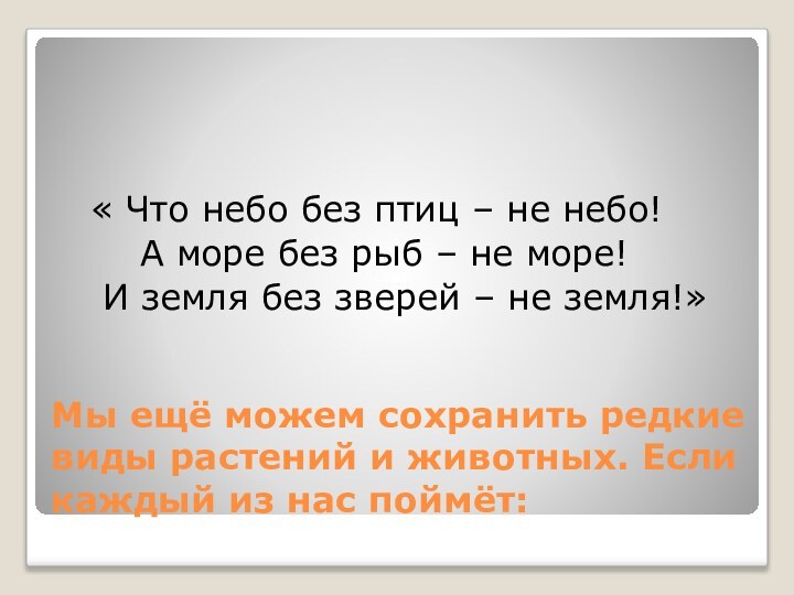 Мы ещё можем сохранить редкие виды растений и животных. Если каждый из