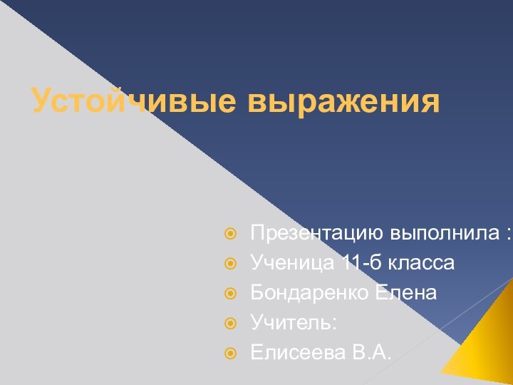 Устойчивые выраженияПрезентацию выполнила :Ученица 11-б класса Бондаренко Елена Учитель: Елисеева В.А.