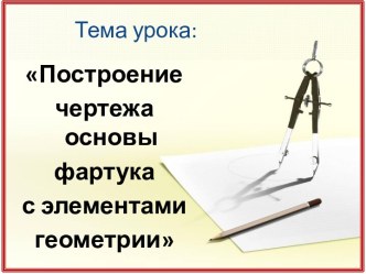 Построение чертежа основы фартука с элементами геометрии