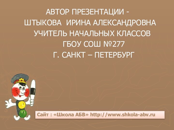 АВТОР ПРЕЗЕНТАЦИИ -