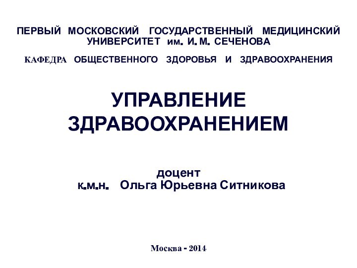 ПЕРВЫЙ  МОСКОВСКИЙ  ГОСУДАРСТВЕННЫЙ  МЕДИЦИНСКИЙ УНИВЕРСИТЕТ  им. И. М.