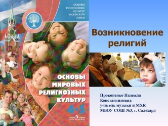 Возникновения религии. Религии мира и их основатели