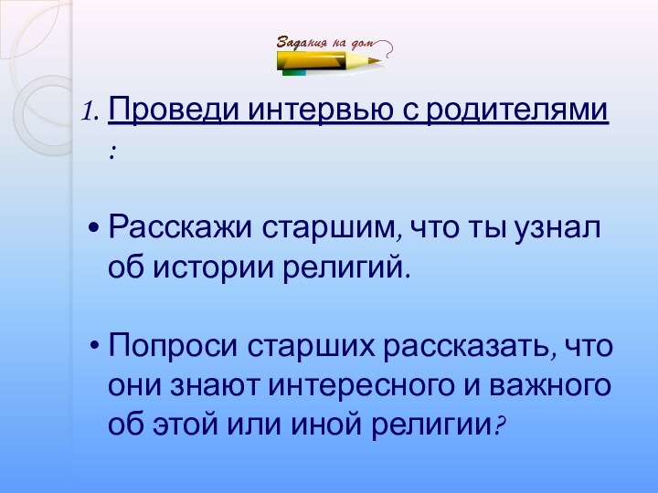 Проведи интервью с родителями :Расскажи старшим, что ты узнал об истории религий.