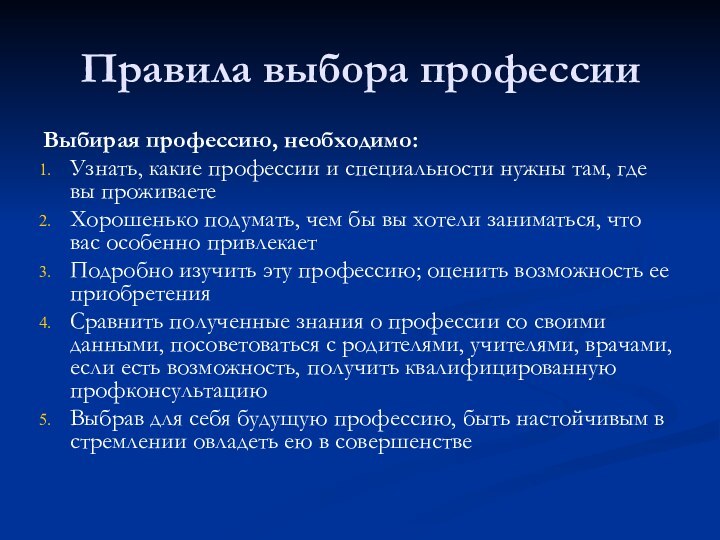 Правила выбора профессииВыбирая профессию, необходимо:Узнать, какие профессии и специальности нужны там, где