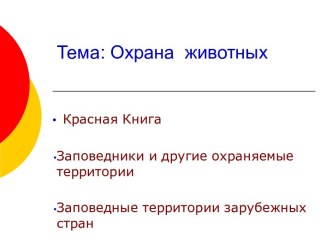 Охрана животных 4 класс