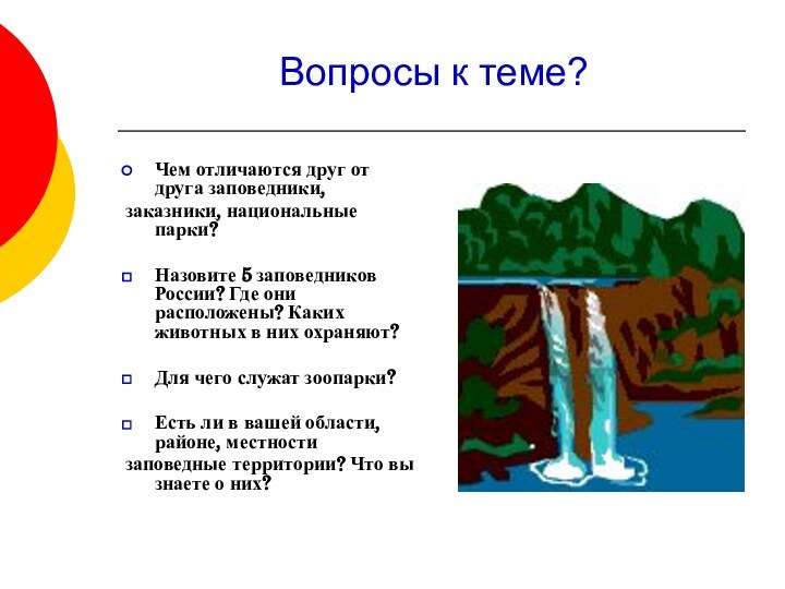 Вопросы к теме?Чем отличаются друг от друга заповедники,заказники, национальные парки?Назовите 5 заповедников