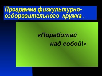 Программа физкультурно- оздоровительного кружка