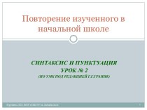 Повторение. СИНТАКСИС И ПУНКТУАЦИЯ