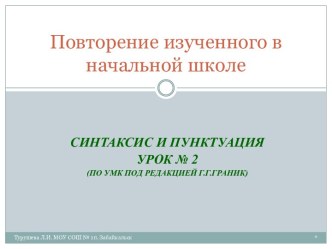 Повторение. СИНТАКСИС И ПУНКТУАЦИЯ