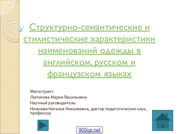 Структурно-семантические и   стилистические характеристики наименований одежды в английском, русском и