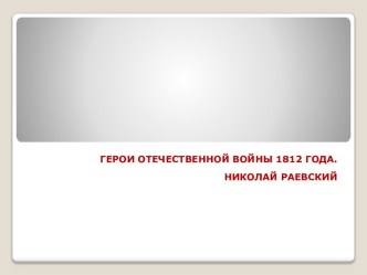 Герои Отечественной войны 1812 года. Николай Раевский