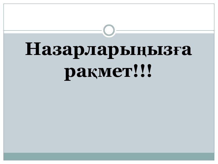 Назарларыңызға рақмет!!!