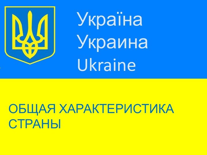 УкраїнаУкраинаUkraineОбщая характеристика страны