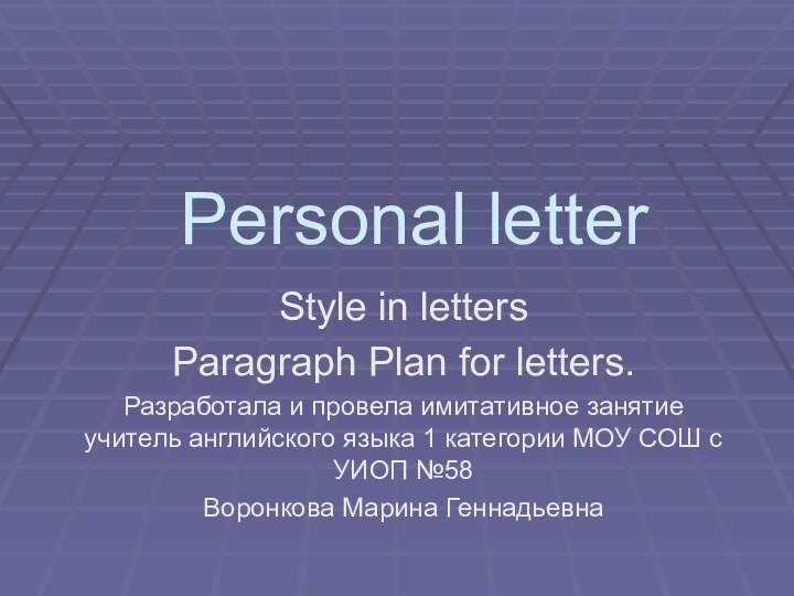 Personal letter Style in letters Paragraph Plan for letters.Разработала и провела имитативное