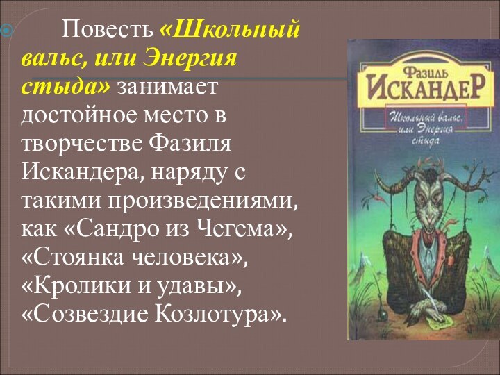 Повесть «Школьный вальс, или Энергия стыда» занимает достойное