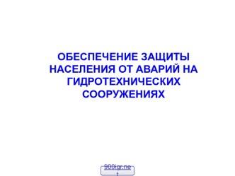 Обеспечение защиты населения от аварий на гидротехнических сооружениях