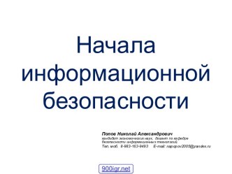 Безопасность информации