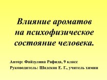 Влияние ароматов на психофизическое состояние человека