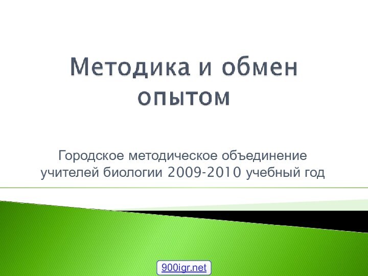 Городское методическое объединение учителей биологии 2009-2010 учебный год
