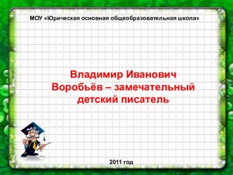 Владимир Иванович Воробьёв – замечательный детский писатель