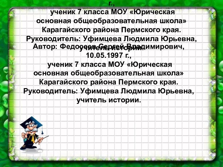 Автор: Федосеев Сергей Владимирович, 10.05.1997 г., ученик 7 класса МОУ «Юрическая основная