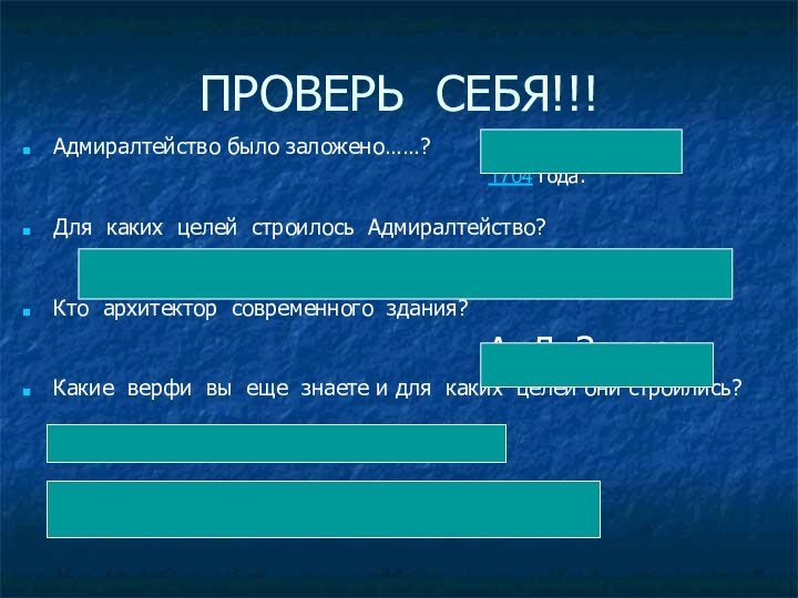 ПРОВЕРЬ СЕБЯ!!!Адмиралтейство было заложено……? Для каких целей строилось Адмиралтейство?   Адмиралтейство