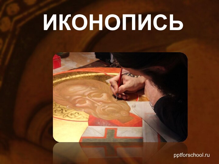 ИКОНОПИСЬ pptforschool.ru