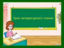 Урок литературного чтения 1 класс Рукавичка (русская народная сказка)